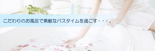 こだわりのお風呂で素敵なバスタイムを過ごす。
