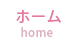 ホーム