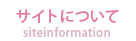 サイトについて