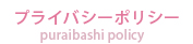プライバシーポリシー