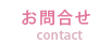 お問合せ