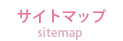 サイトマップ